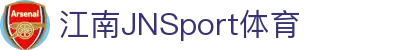 JN江南·(中国区)体育官方网站-JN SPORTS